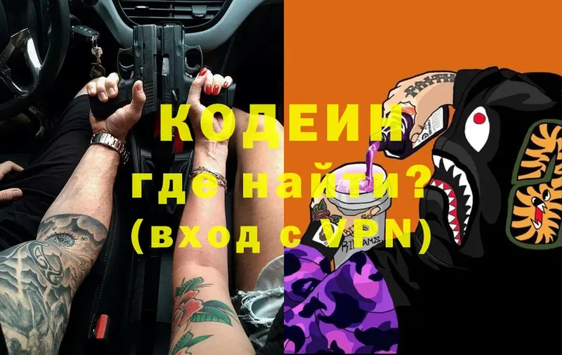 Codein напиток Lean (лин)  Кашин 